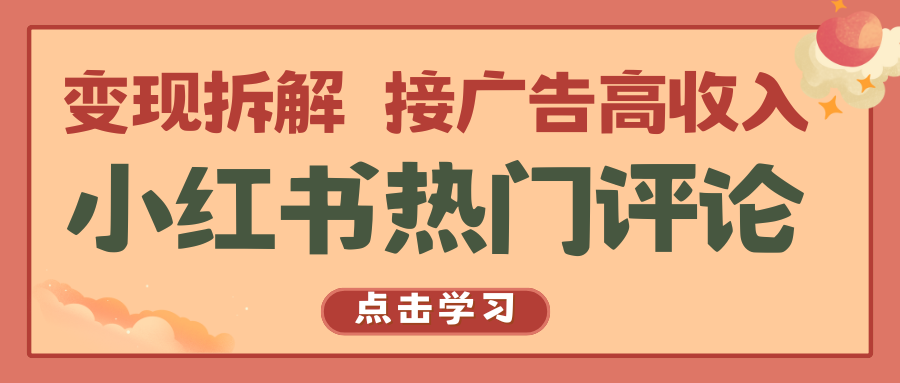 小红书热门评论，变现拆解，接广告高收入-唐人网创