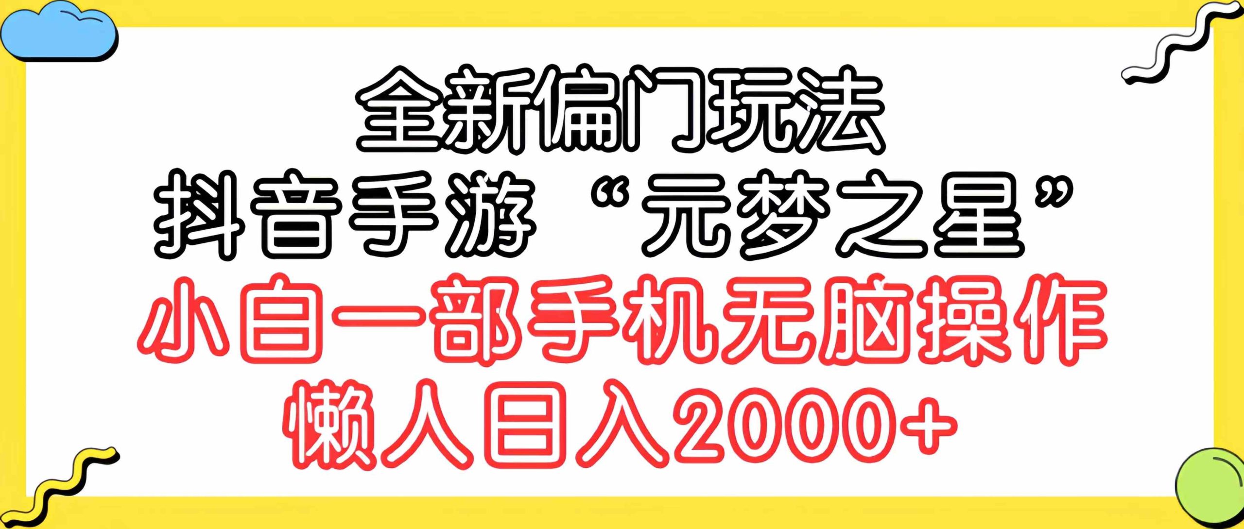 （9642期）全新偏门玩法，抖音手游“元梦之星”小白一部手机无脑操作，懒人日入2000+-唐人网创