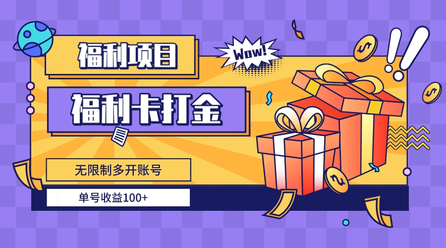 福利卡打金，无限制多开账号，单号收益100+-唐人网创
