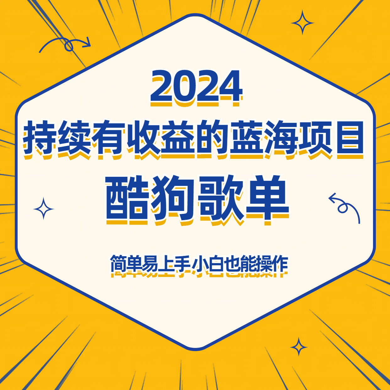 酷狗音乐歌单蓝海项目，可批量操作，收益持续简单易上手，适合新手！-唐人网创