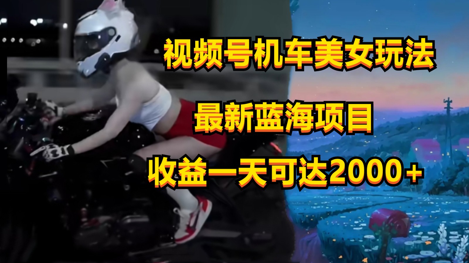 视频号机车美女短视频，视频创作掘金，一天可收入2000+-唐人网创