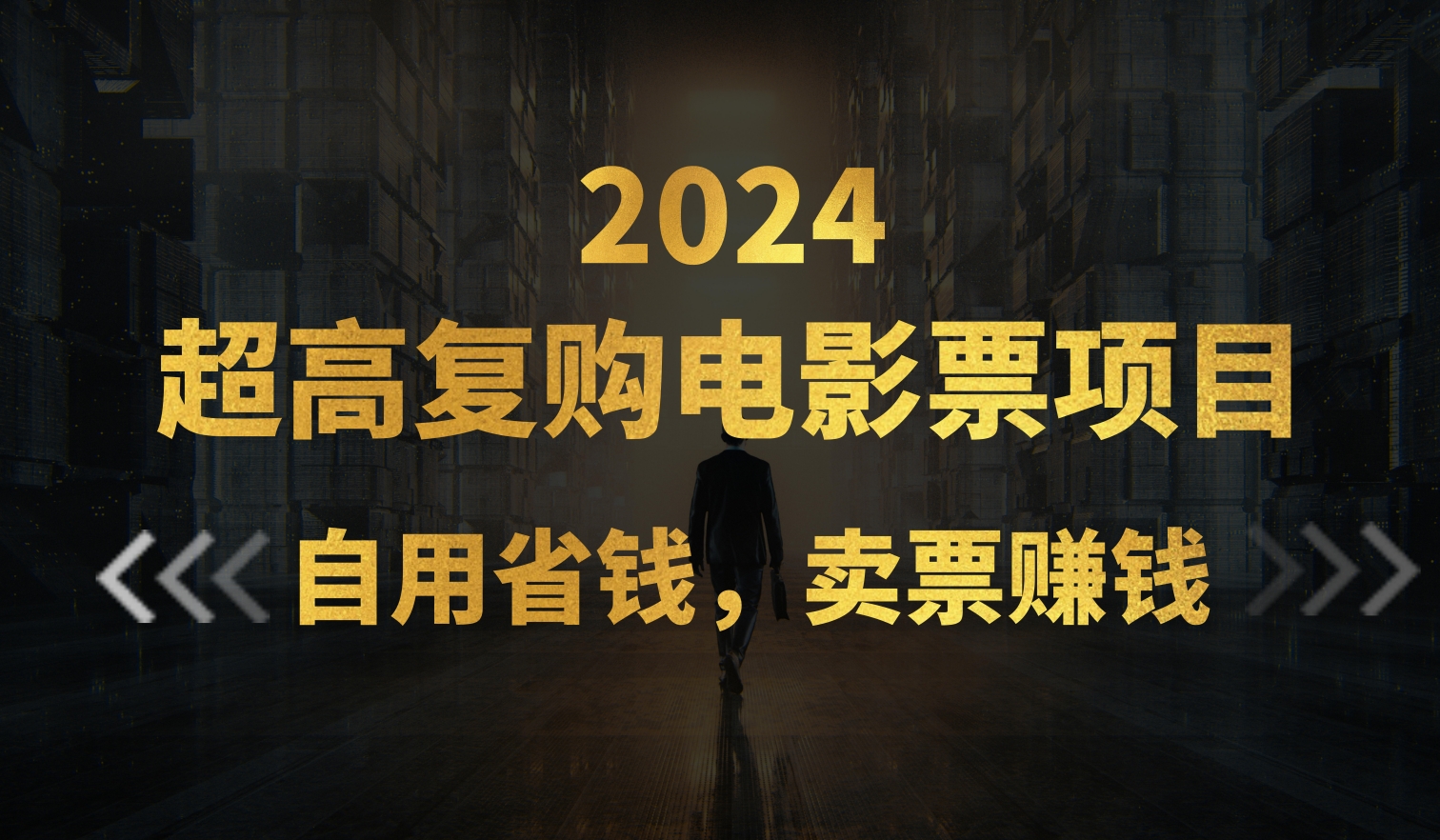 超高复购低价电影票项目，自用省钱，卖票副业赚钱-唐人网创
