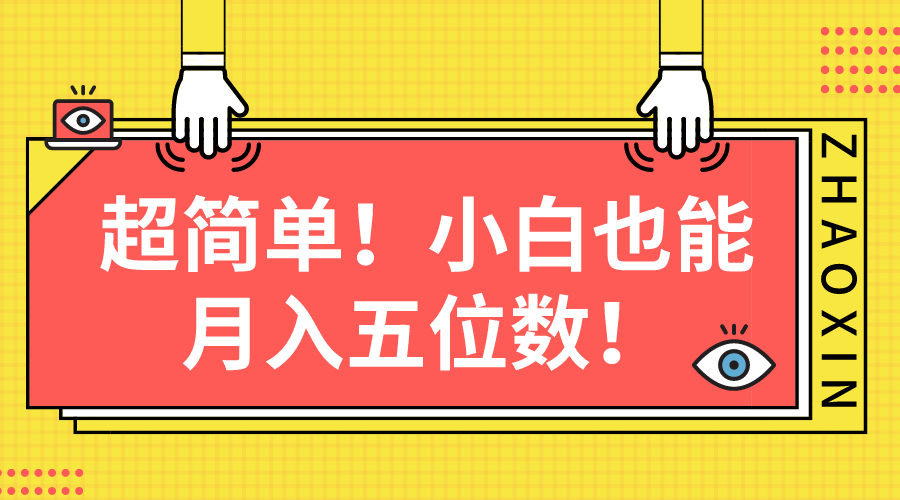 （10257期）超简单图文项目！小白也能月入五位数-唐人网创