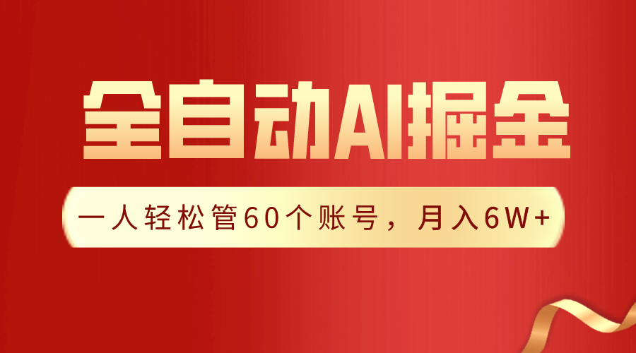 【独家揭秘】一插件搞定！全自动采集生成爆文，一人轻松管控60个账号，月入20W+-唐人网创