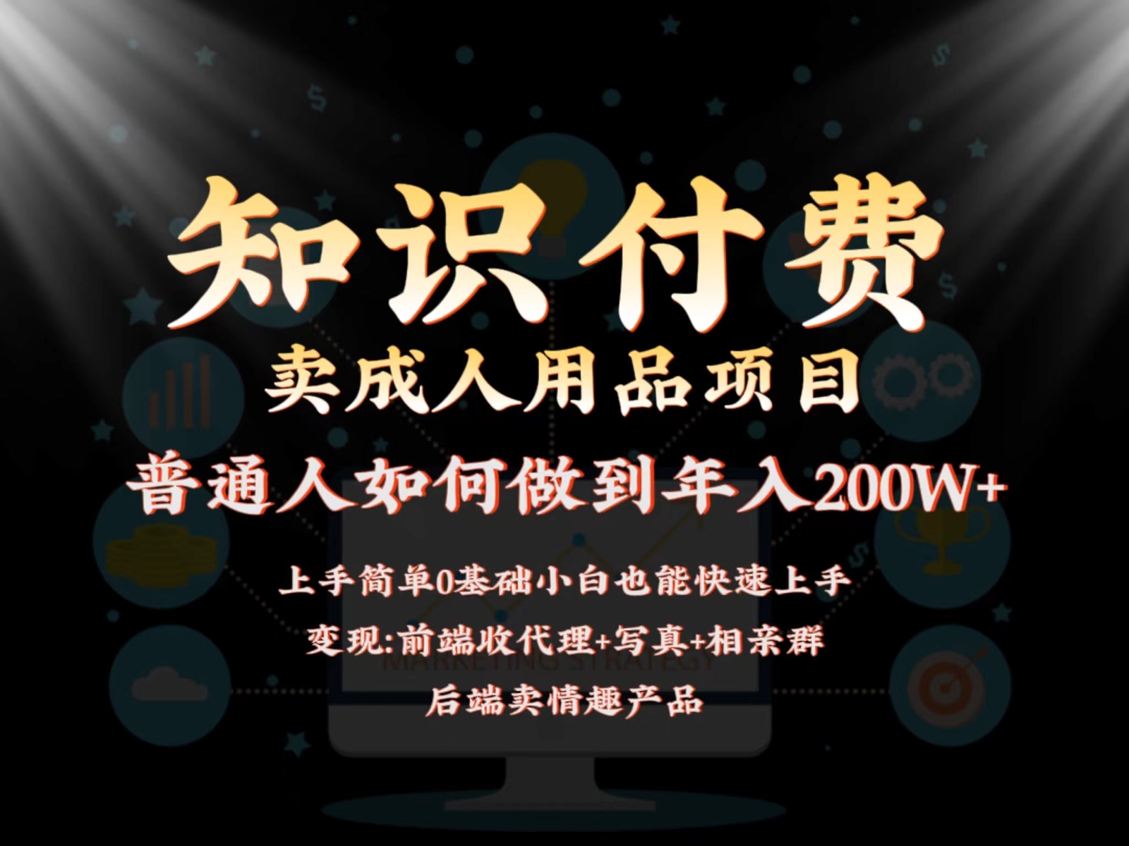 2024蓝海赛道，前端知识付费卖成人用品项目，后端产品管道收益如何实现年入200W+-唐人网创
