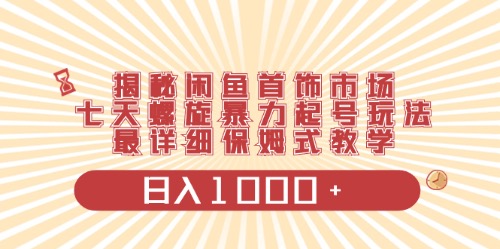 （10201期）闲鱼首饰领域最新玩法，日入1000+项目0门槛一台设备就能操作-唐人网创
