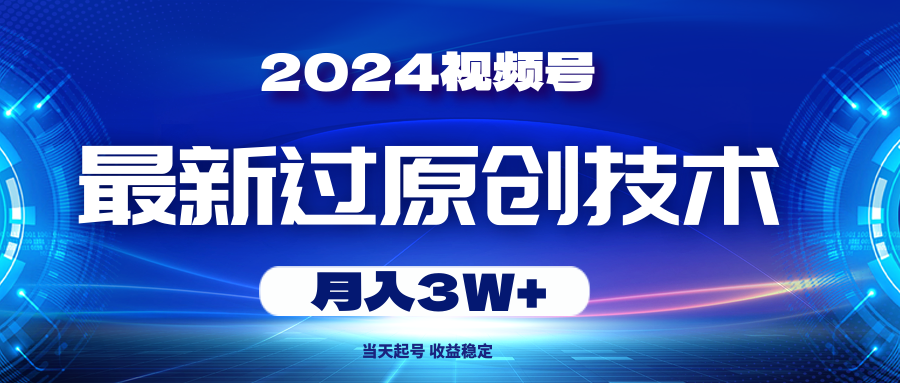 （10704期）2024视频号最新过原创技术，当天起号，收益稳定，月入3W+-唐人网创