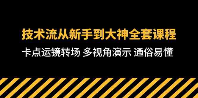 （10193期）技术流-从新手到大神全套课程，卡点运镜转场 多视角演示 通俗易懂-71节课-唐人网创