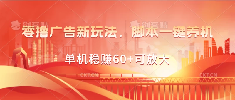 零撸广告新玩法，脚本一键养机，单机稳赚60+可放大-唐人网创