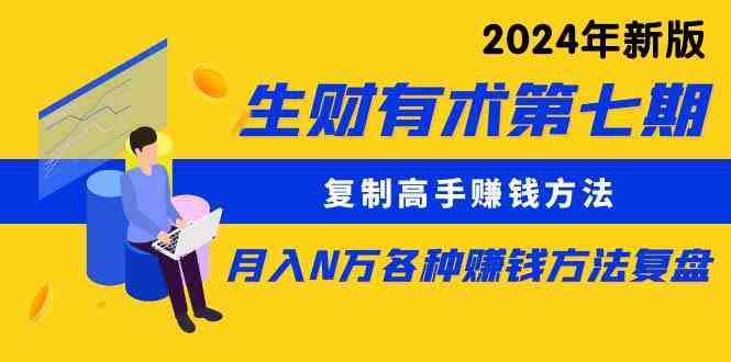 （9460期）生财有术第七期：复制高手赚钱方法 月入N万各种方法复盘（更新到24年0313）-唐人网创