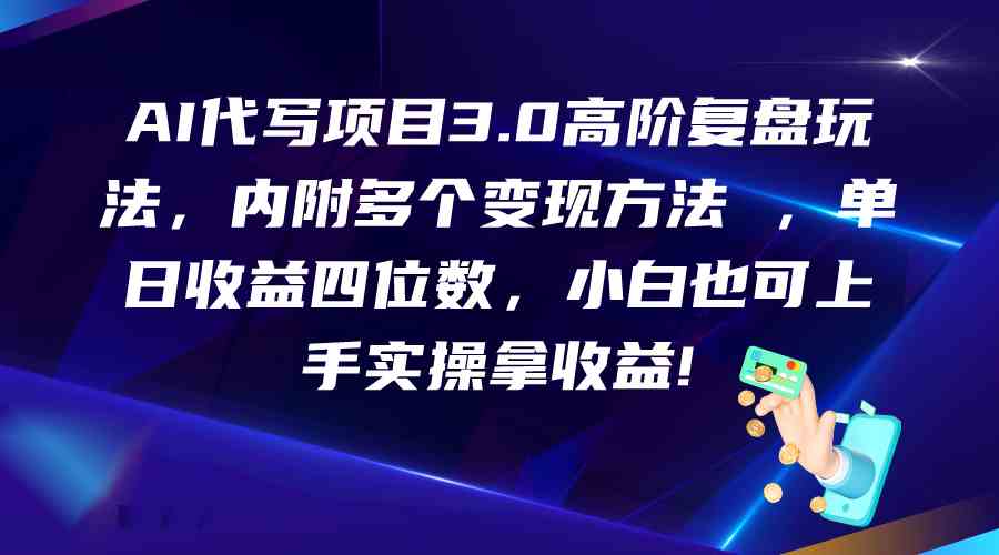 AI代写项目3.0高阶复盘玩法，单日收益四位数，小白也可上手实…-唐人网创