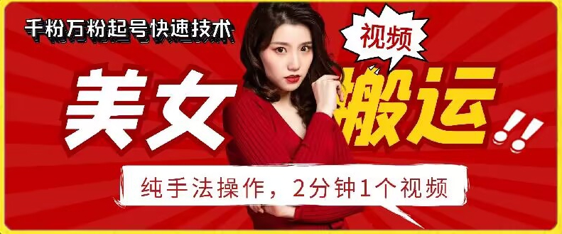 抖音美女搬运技术，手法操作，2分钟一个-唐人网创