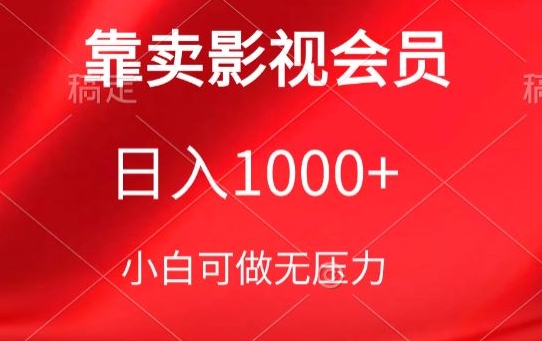 靠卖影视会员，日入1000+，落地保姆级教程，新手可学-唐人网创