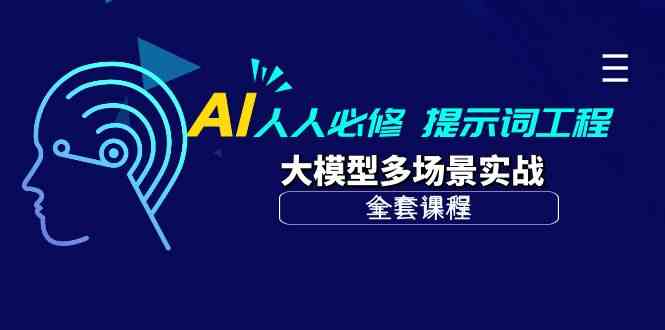 （10047期）AI 人人必修-提示词工程+大模型多场景实战（全套课程）-唐人网创
