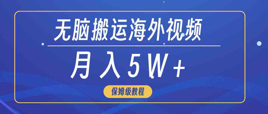 （9361期）无脑搬运海外短视频，3分钟上手0门槛，月入5W+-唐人网创