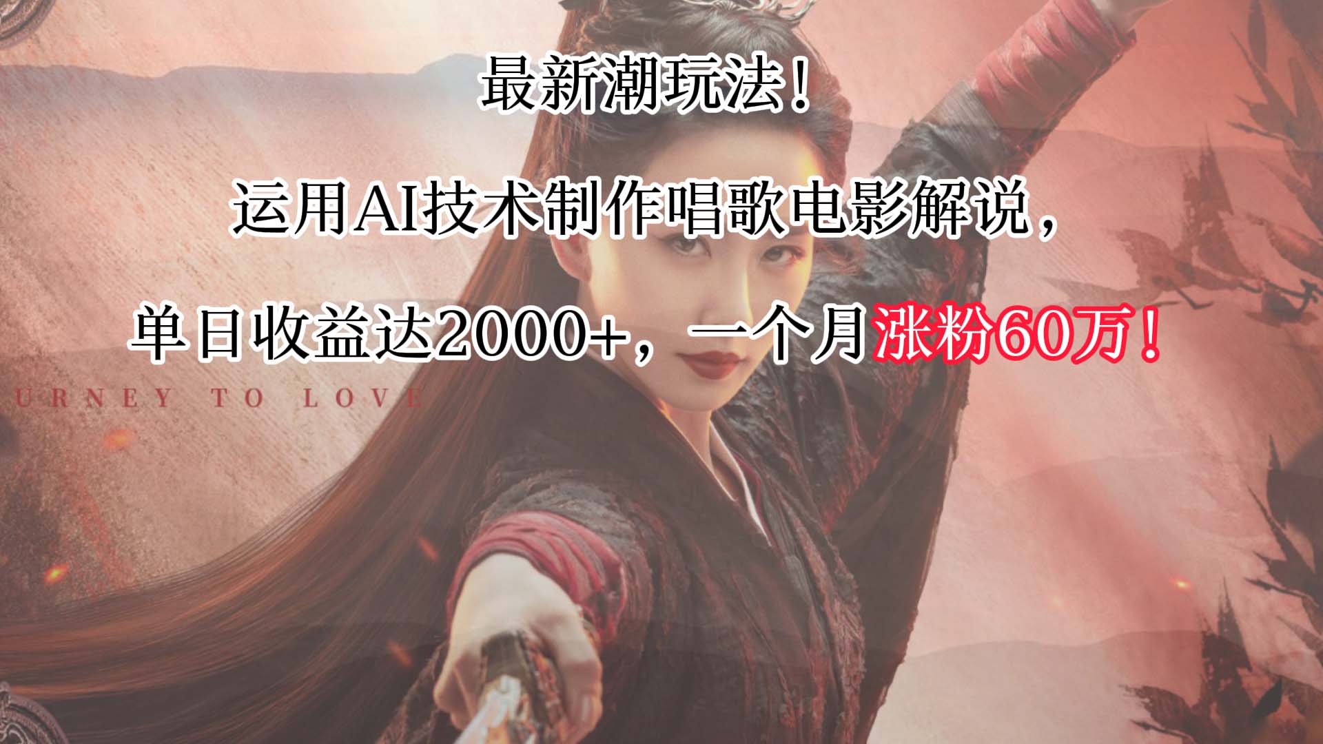 最新潮玩法！运用AI技术制作唱歌电影解说，单日收益可达2000+，一个月涨粉60万！-唐人网创