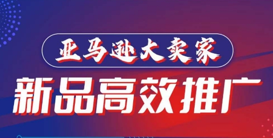 亚马逊大卖家-新品高效推广，​分享如何高效推广，打造百万美金爆款单品-唐人网创