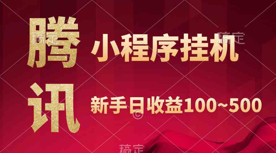 （9997期）腾讯小程序全自动挂机，收益当天可见，稳定日入800左右-唐人网创