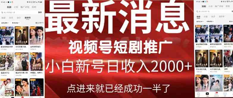 （9657期）2024视频号推广短剧，福利周来临，即将开始短剧时代-唐人网创