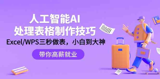 人工智能AI处理表格制作技巧：Excel/WPS三秒做表，大神到小白-唐人网创