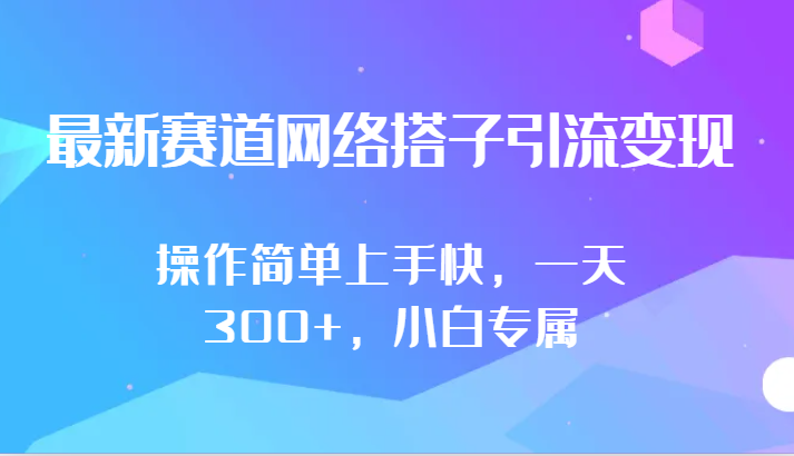 最新赛道网络搭子引流变现!!操作简单上手快，一天300+，小白专属-唐人网创