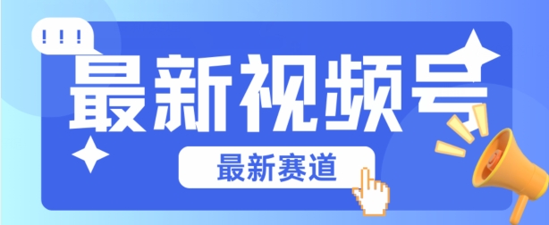 视频号全新赛道，碾压市面普通的混剪技术，内容原创度高，小白也能学会-唐人网创