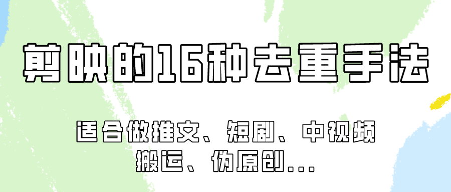 剪映的16种去重手法，适用于各种需要视频去重的项目！-唐人网创