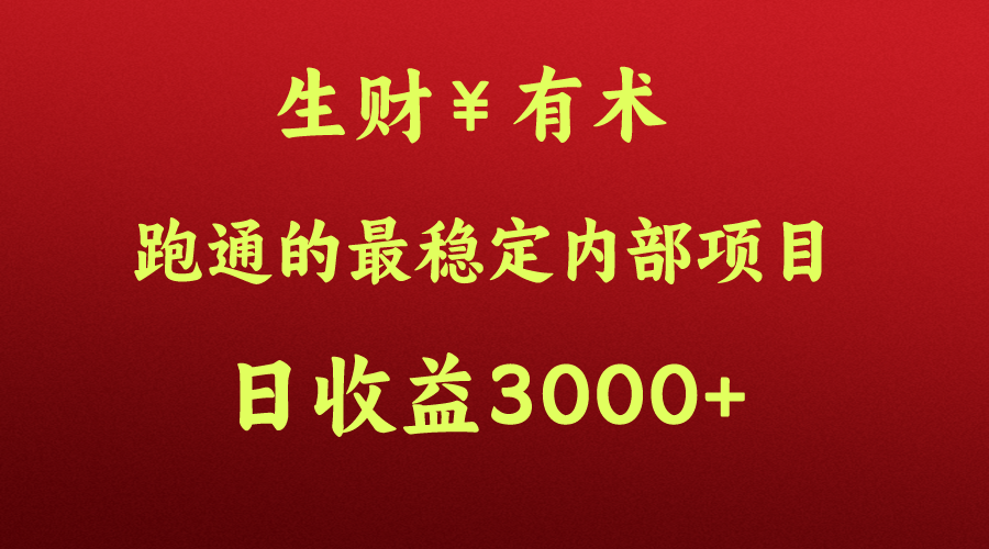 高手赚钱的秘密，生财有术跑通的最稳定内部项目，每天收益几千+，月入过N万，你不…-唐人网创