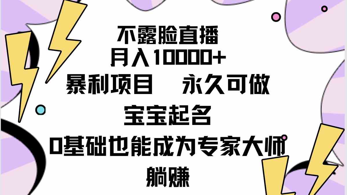 （9326期）不露脸直播，月入10000+暴利项目，永久可做，宝宝起名（详细教程+软件）-唐人网创