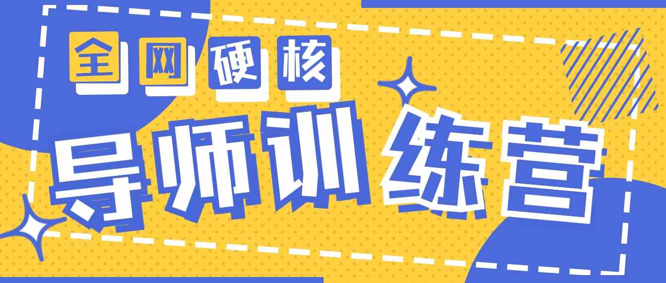 （9259期）2024导师训练营6.0超硬核变现最高的项目，高达月收益10W+-唐人网创