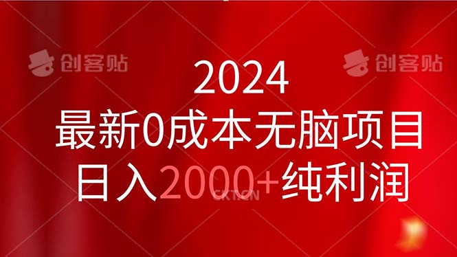 2024最新0成本无脑项目，日入2000+纯利润-唐人网创