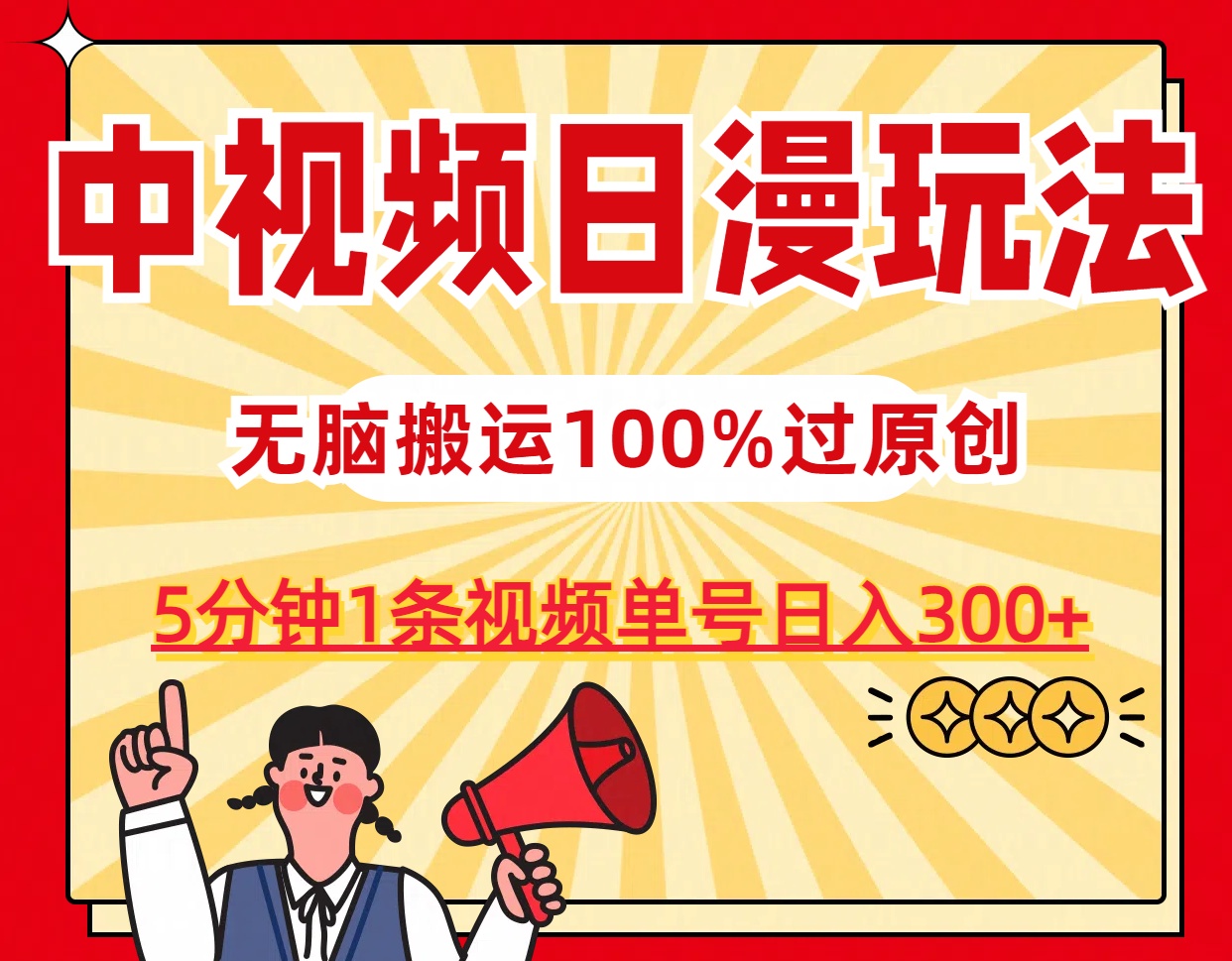 中视频日漫玩法，5分钟1条视频，条条爆款100%单号日入300+-唐人网创