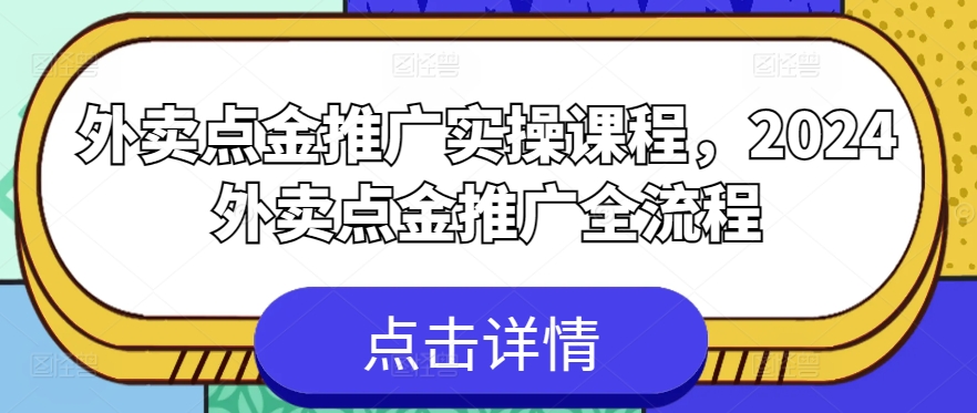 外卖点金推广实操课程，2024外卖点金推广全流程-唐人网创