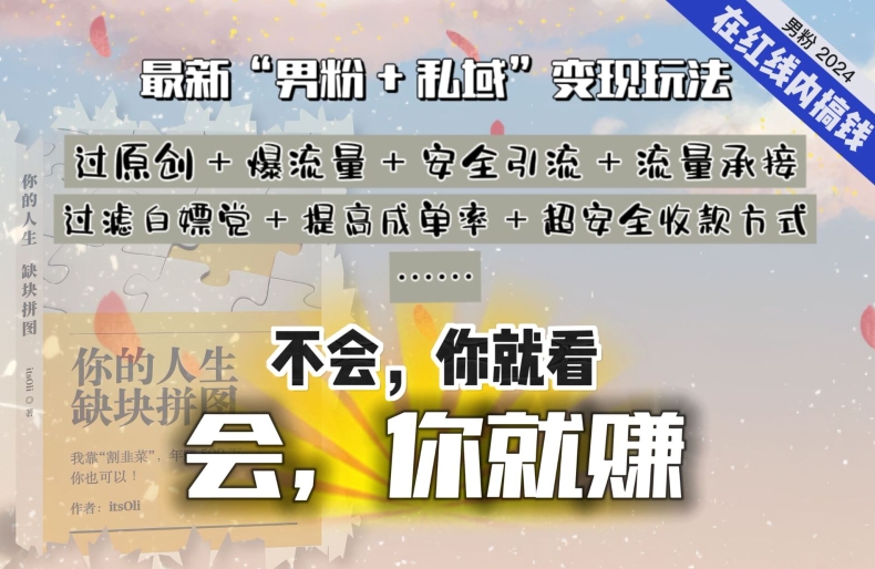 2024，“男粉+私域”还是最耐造、最赚、最轻松、最愉快的变现方式-唐人网创