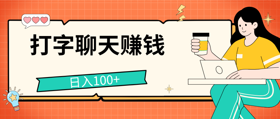 打字聊天赚钱项目，日入100+，无门槛宝妈小白均可做-唐人网创