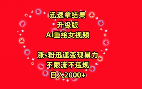 迅速拿结果，最新玩法AI重绘美女视频，涨s粉迅速，变现暴力，不限流不封号，日入2000+-唐人网创