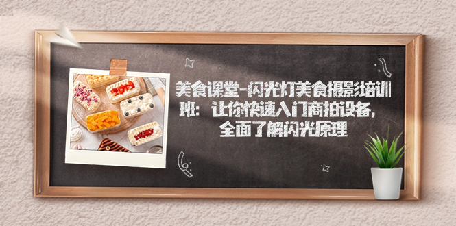 美食课堂-闪光灯美食摄影培训班：让你快速入门商拍设备，全面了解闪光原理-唐人网创