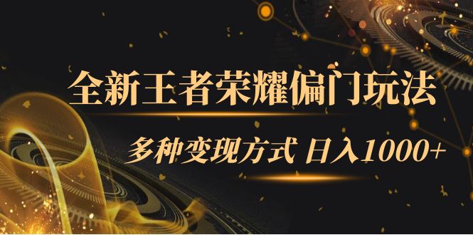 全新王者荣耀偏门玩法，多种变现方式 日入1000+小白闭眼入（附1000G教材）-唐人网创