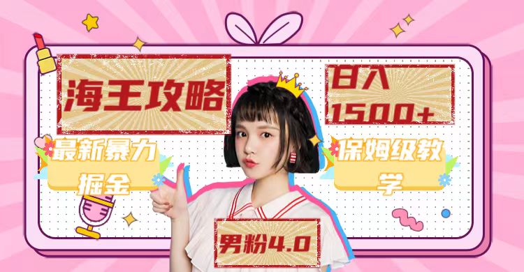 最新男粉4.0海王暴力掘金玩法，一天变现1500+（附1254G素材）-唐人网创