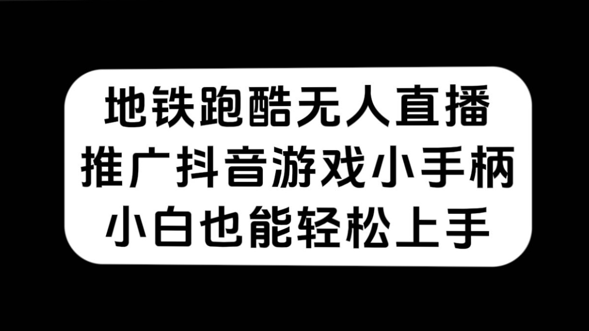 地铁跑酷无人直播，推广抖音游戏小手柄，小白也能轻松上手-唐人网创