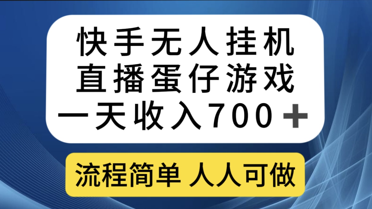 快手无人挂机直播蛋仔游戏，一天收入700+流程简单人人可做（送10G素材）-唐人网创
