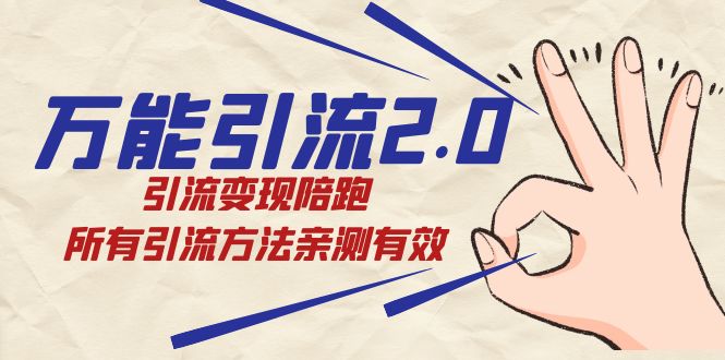 绅白·万能引流2.0，引流变现陪跑，所有引流方法亲测有效-唐人网创