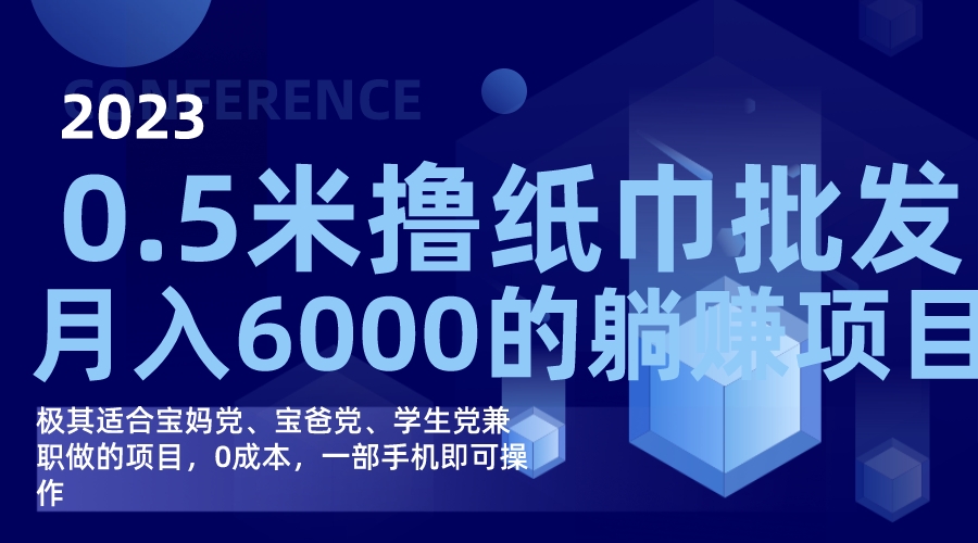 撸纸巾批发躺赚项目，0成本，一部手机无脑操作，月入6000+-唐人网创