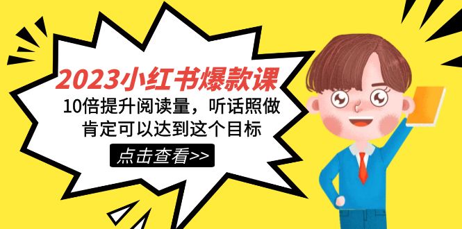 2023小红书·爆款课，10倍提升阅读量，听话照做肯定可以达到这个目标-唐人网创