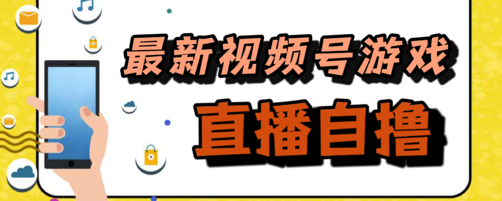 新玩法！视频号游戏拉新自撸玩法，单机50+-唐人网创