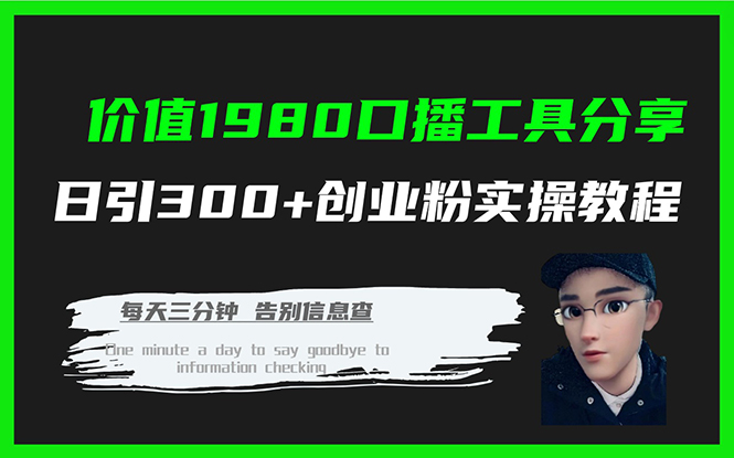 价值1980口播工具分享日引300+创业粉实操教程-唐人网创