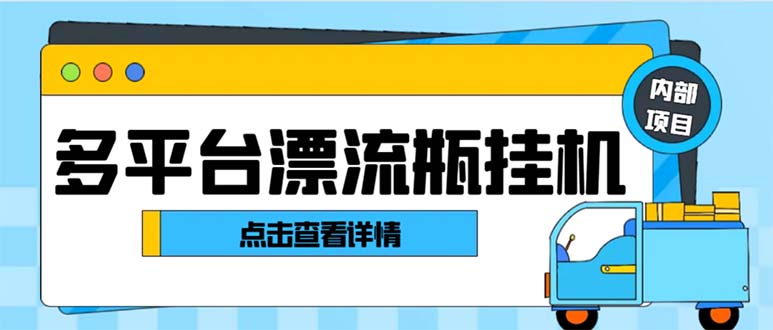 最新多平台漂流瓶聊天平台全自动挂机玩法，单窗口日收益30-50+-唐人网创