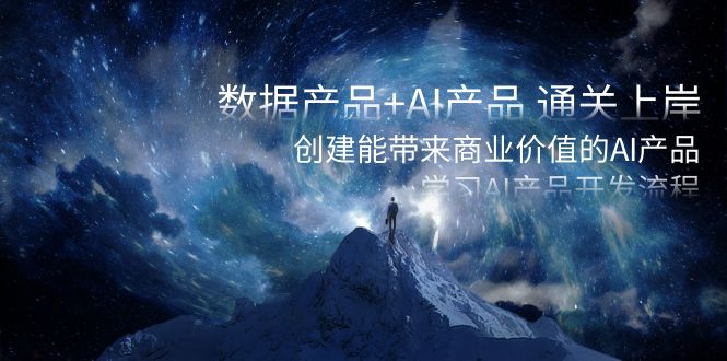 数据产品+AI产品 通关上岸，创建能带来商业价值的AI产品，学习AI产品开发-唐人网创