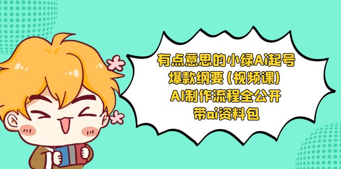 有点意思的小绿-Ai起号爆款纲要(视频课) AI制作流程全公开，附带ai资料包-唐人网创