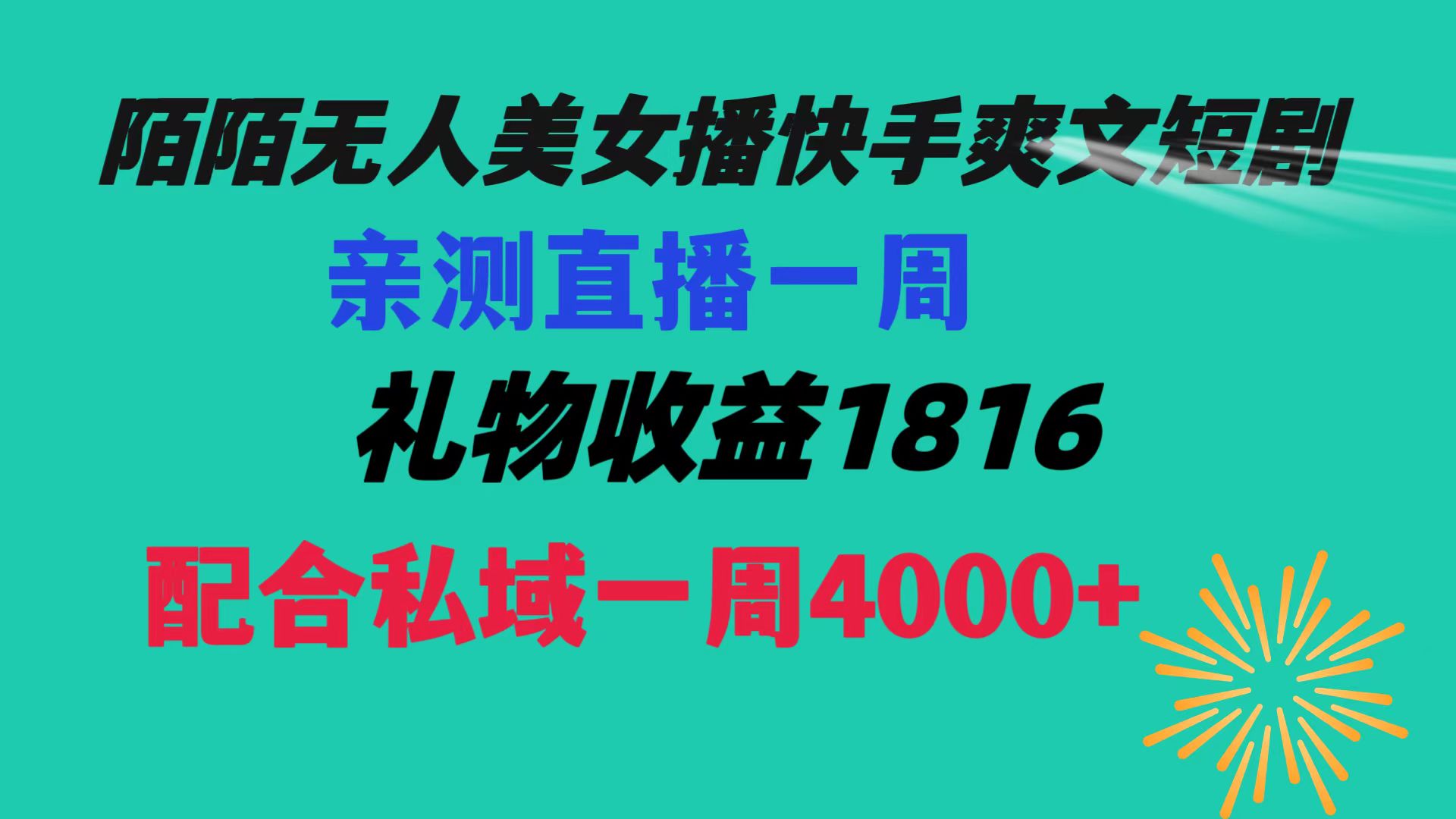 陌陌美女无人播快手爽文短剧，直播一周收益1816加上私域一周4000+-唐人网创